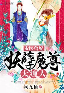 毒医兽妃妖孽魔尊太缠人全文阅读