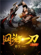 网游:一刀999 猎尘