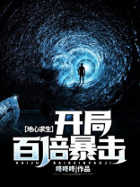 地心抢险记百度百科