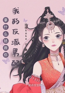 拿什么拯救你我的反派男配剧透