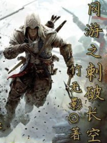 网游之刺破长空 小说
