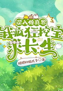 误入修真界我疯狂挖宝求长生