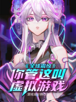 《虚拟游戏》