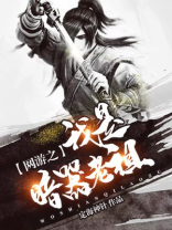网游之暗器宗师