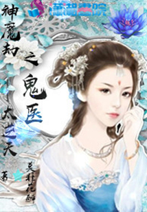 神魔劫之鬼医太逆天全文免费阅读