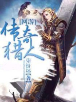 网游之魔幻猎人