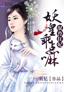 驭兽逆袭:妖皇的废柴王妃