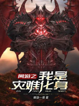 网游之我是灾难化身