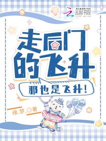 走后门的飞升,那也是飞升,第一百零3集