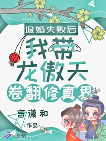 退婚失败后我带龙傲天卷翻修真界言笔趣阁