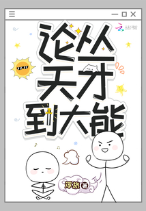 论从天才到大能讲了什么