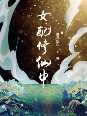 女配修仙中男主是谁