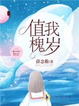 值我槐岁
