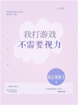我打游戏不需要视力 夹心胡萝卜