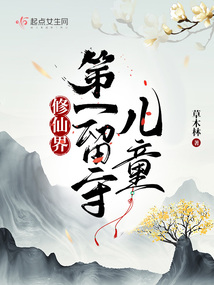 修仙界第一留守儿童笔趣阁
