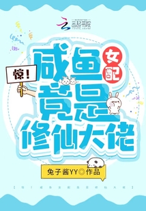 《咸鱼女配的自我修养[快穿]》