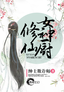修仙女厨神电视剧在线观看