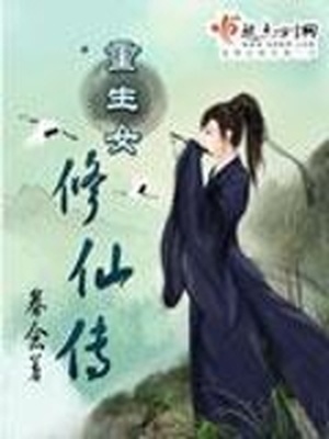 重生女修仙传 眷念百度网盘