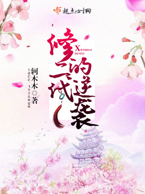 修二代的逆袭小说好看吗?
