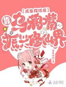 咸鱼摆烂后,靠乌鸦嘴振兴修仙界免费下载