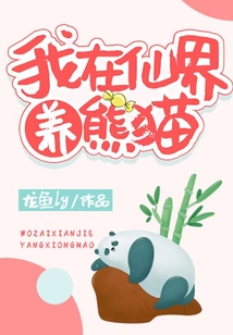 我在仙界养熊猫类似小说