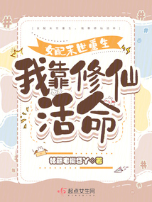 末世重生女配修仙逆袭