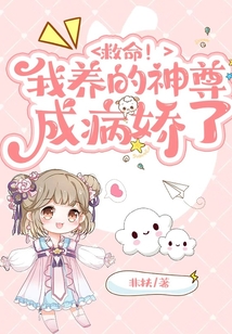 救命我养的神尊成病娇了TXT