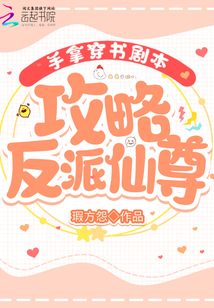 手拿穿书剧本攻略反派仙尊在哪能看
