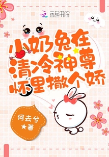 小白兔在清冷神尊怀里撒个娇