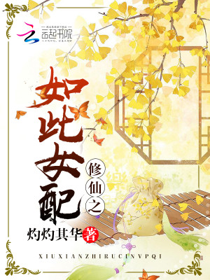 修仙之如此女配作者:灼灼其华