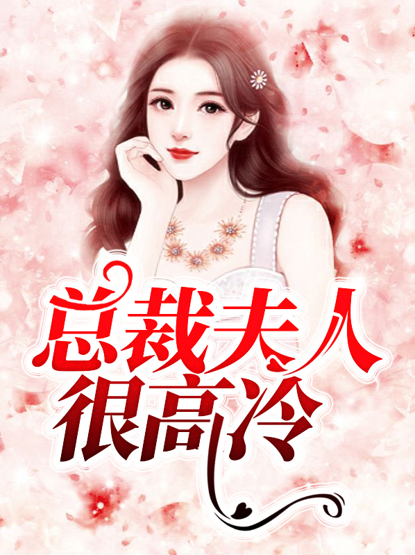 总裁夫人好霸气