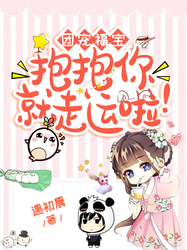 团宠福宝,抱抱