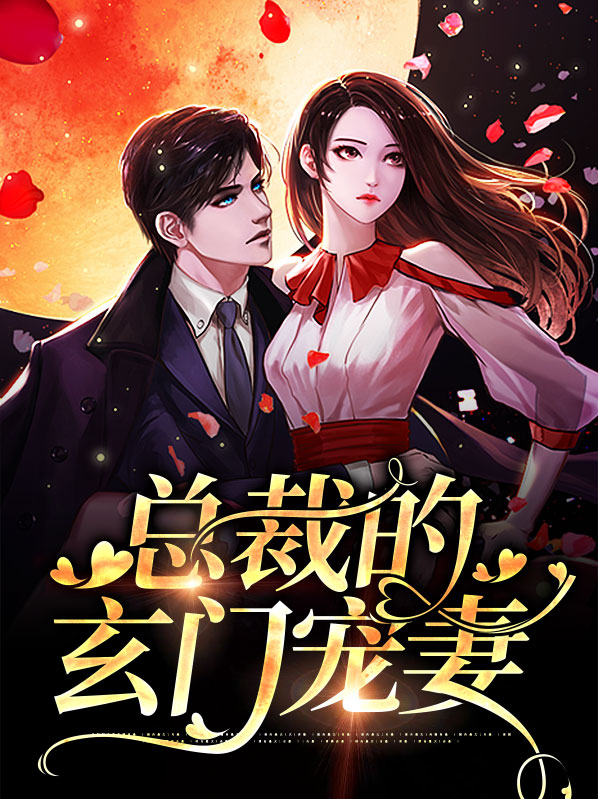 总裁玄幻
