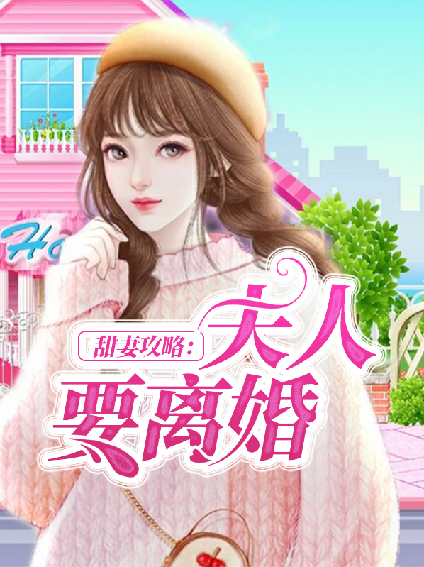 甜妻攻略,总裁老公宠不停 小说