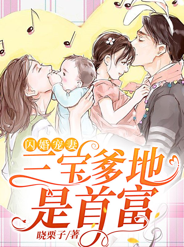 闪婚宠妻三宝爹地是首富