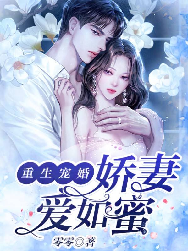 第一宠婚重生娇妻太惹火了