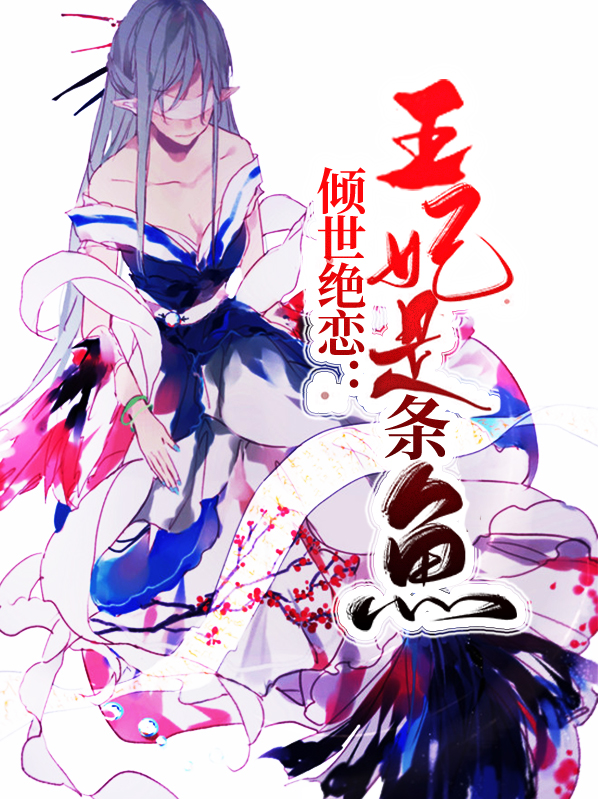 倾世王妃 小说