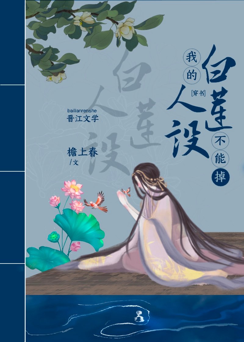 我的白莲人设不能掉(穿书)晋江