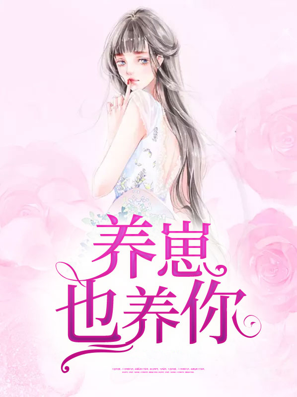养崽也养你小说在线阅读
