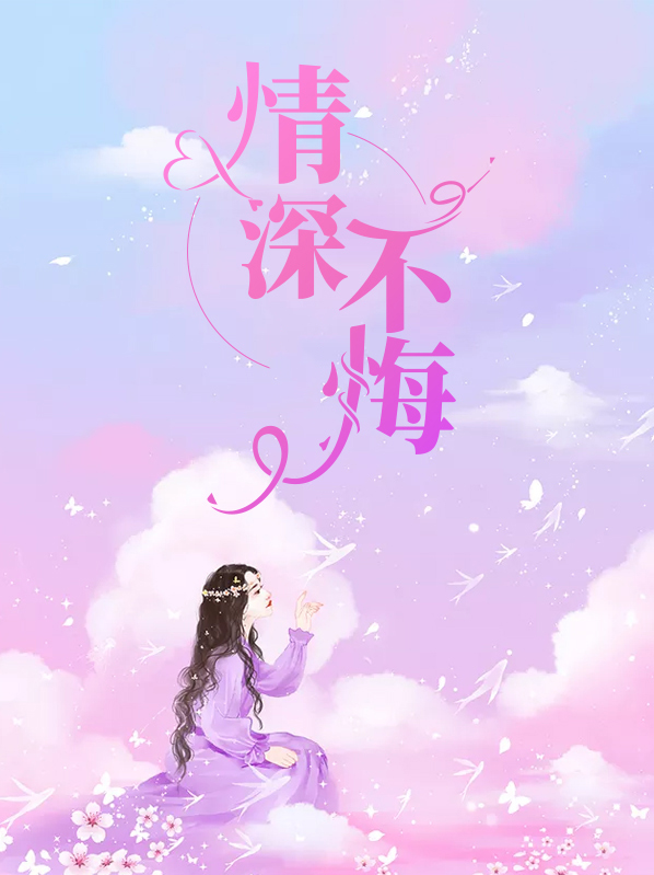 情深不悔是婆娑