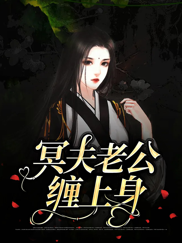 鬼物老公缠上身
