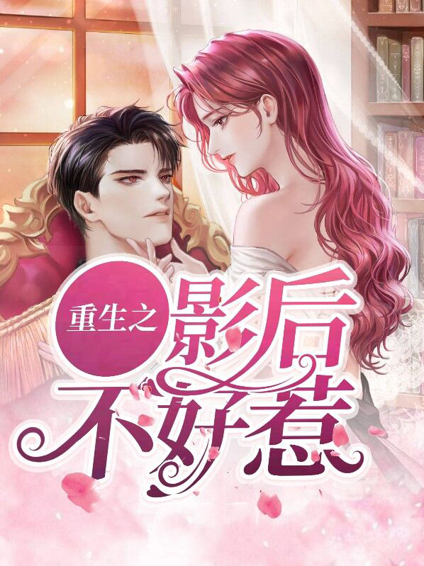 重生影后不好惹txt