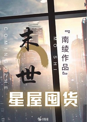 异世星屋生存囤货[无限]作者:南绫
