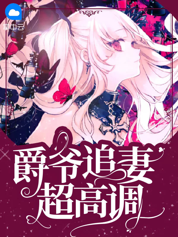 爵爷追妻日常