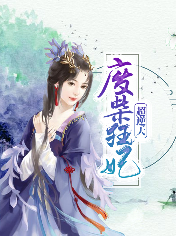 逆天狂妃废柴九小姐