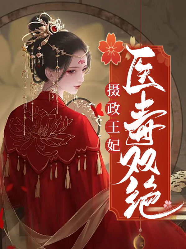 摄政王妃医毒双绝全文阅读