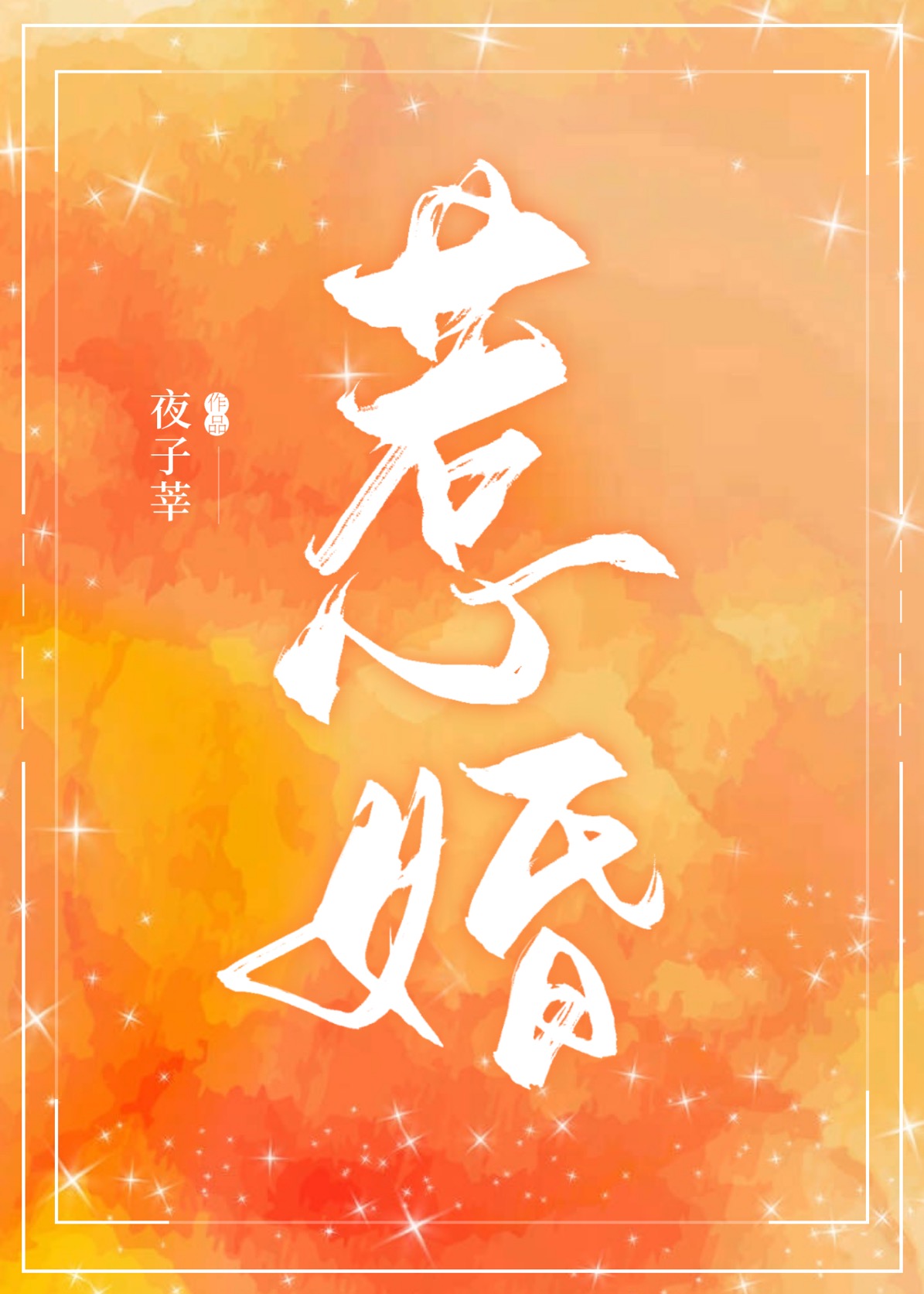 惹婚小说免费阅读全文笔趣阁