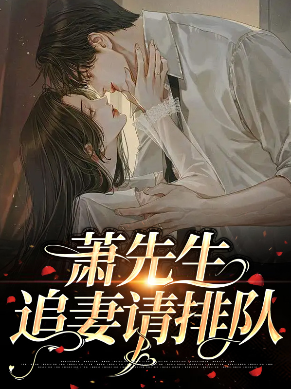 萧先生追妻请排队