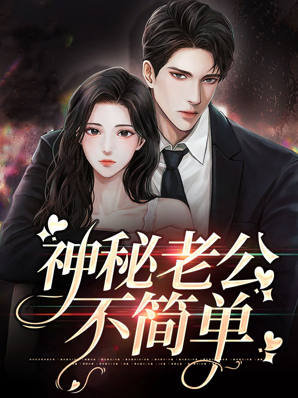 神秘老公不好猜全文免费阅读