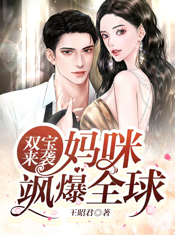 双宝来袭:妈咪马甲a爆了 小说